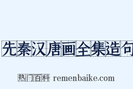 先秦汉唐画全集造句是什么意思的图片